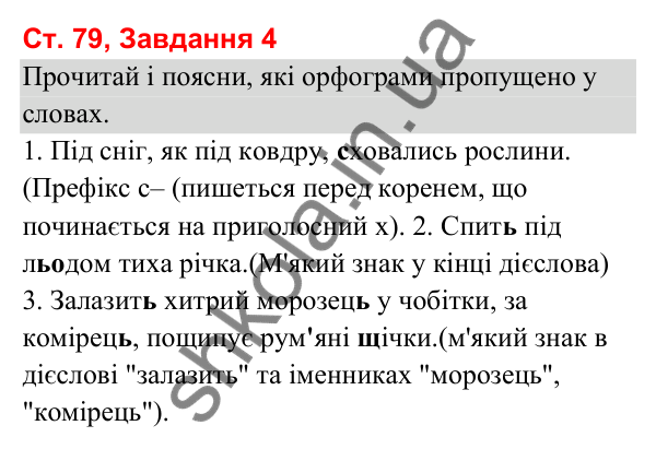 Відповідь до завдання 4, сторінка 79 - ГДЗ Українська мова та читання 3 клас Вашуленко 2025 частина 1