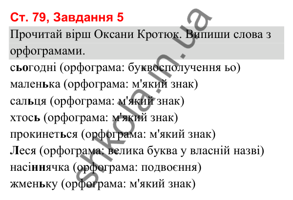 Відповідь до завдання 5, сторінка 79 - ГДЗ Українська мова та читання 3 клас Вашуленко 2025 частина 1