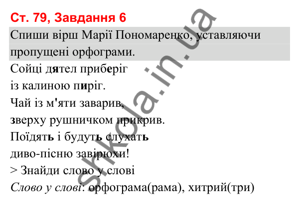 Відповідь до завдання 6, сторінка 79 - ГДЗ Українська мова та читання 3 клас Вашуленко 2025 частина 1