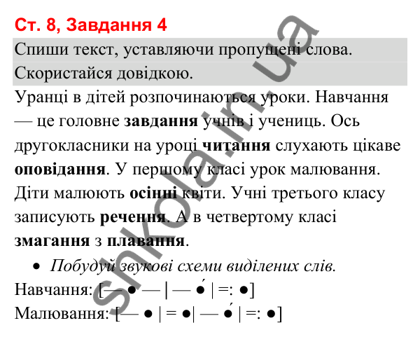 Відповідь до завдання 4, сторінка 8 - ГДЗ Українська мова та читання 3 клас Вашуленко 2025 частина 1