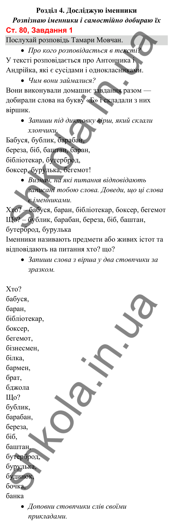 Відповідь до завдання 1, сторінка 80 - ГДЗ Українська мова та читання 3 клас Вашуленко 2025 частина 1