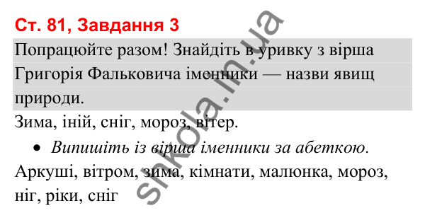 Відповідь до завдання 3, сторінка 81 - ГДЗ Українська мова та читання 3 клас Вашуленко 2025 частина 1