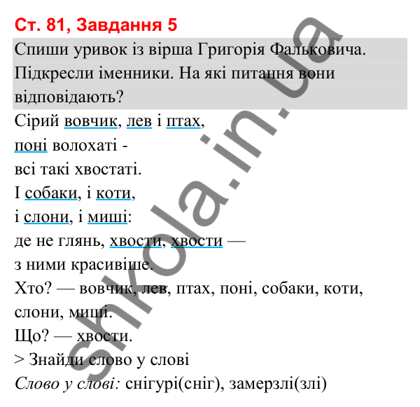 Відповідь до завдання 5, сторінка 81 - ГДЗ Українська мова та читання 3 клас Вашуленко 2025 частина 1