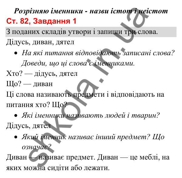 Відповідь до завдання 1, сторінка 82 - ГДЗ Українська мова та читання 3 клас Вашуленко 2025 частина 1