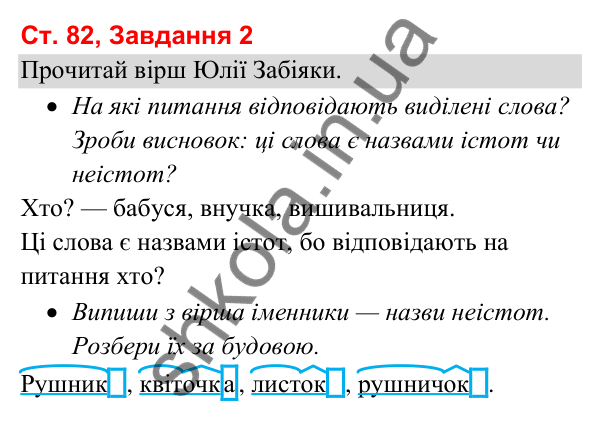 Відповідь до завдання 2, сторінка 82 - ГДЗ Українська мова та читання 3 клас Вашуленко 2025 частина 1