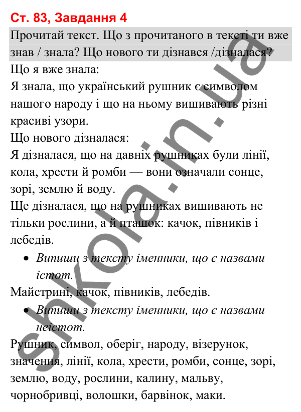 Відповідь до завдання 4, сторінка 83 - ГДЗ Українська мова та читання 3 клас Вашуленко 2025 частина 1