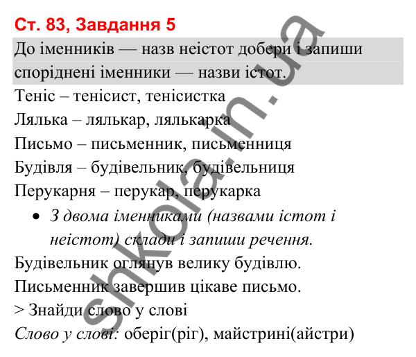 Відповідь до завдання 5, сторінка 83 - ГДЗ Українська мова та читання 3 клас Вашуленко 2025 частина 1