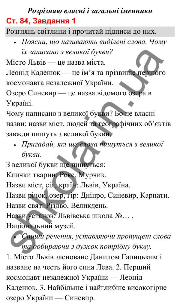 Відповідь до завдання 1, сторінка 84 - ГДЗ Українська мова та читання 3 клас Вашуленко 2025 частина 1