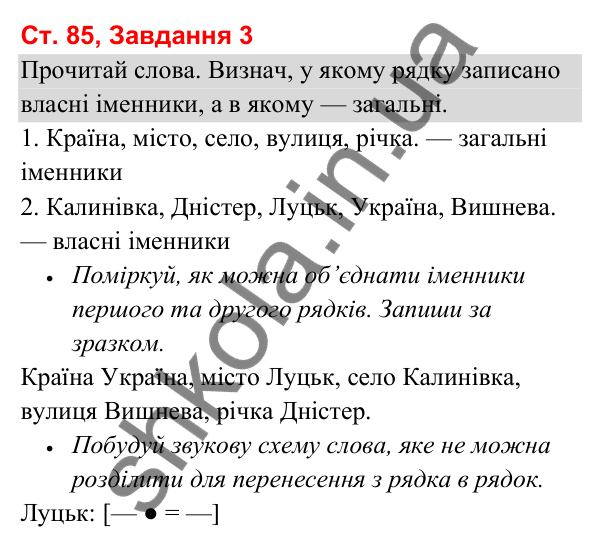 Відповідь до завдання 3, сторінка 85 - ГДЗ Українська мова та читання 3 клас Вашуленко 2025 частина 1