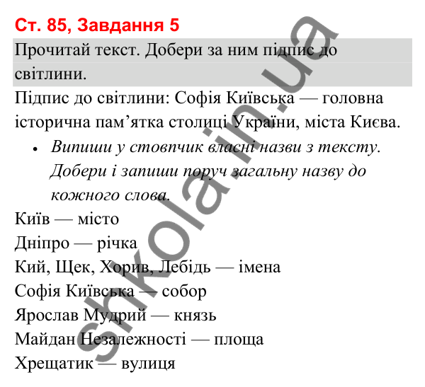 Відповідь до завдання 5, сторінка 85 - ГДЗ Українська мова та читання 3 клас Вашуленко 2025 частина 1