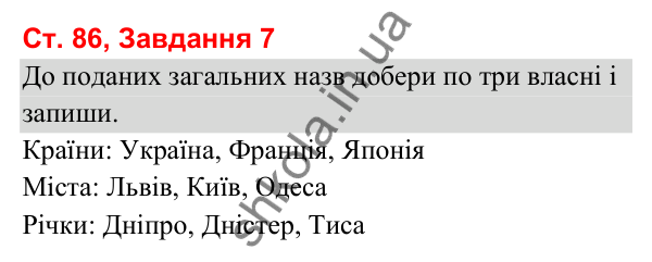 Відповідь до завдання 7, сторінка 86 - ГДЗ Українська мова та читання 3 клас Вашуленко 2025 частина 1