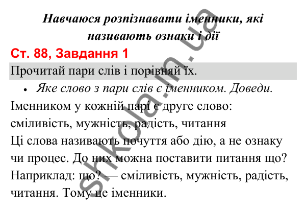 Відповідь до завдання 1, сторінка 88 - ГДЗ Українська мова та читання 3 клас Вашуленко 2025 частина 1
