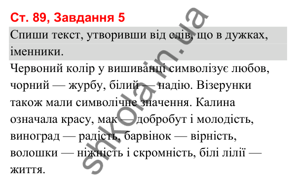 Відповідь до завдання 5, сторінка 89 - ГДЗ Українська мова та читання 3 клас Вашуленко 2025 частина 1