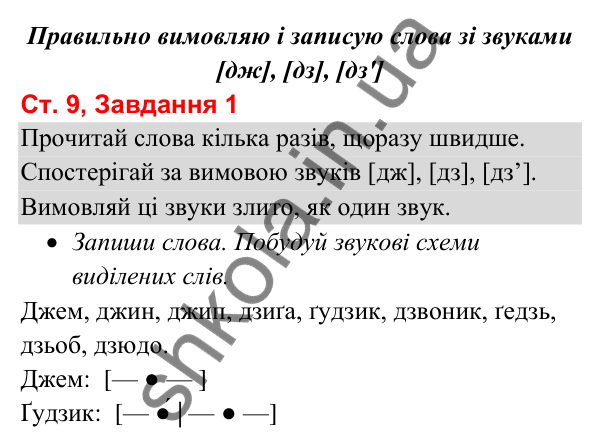 Відповідь до завдання 1, сторінка 9 - ГДЗ Українська мова та читання 3 клас Вашуленко 2025 частина 1