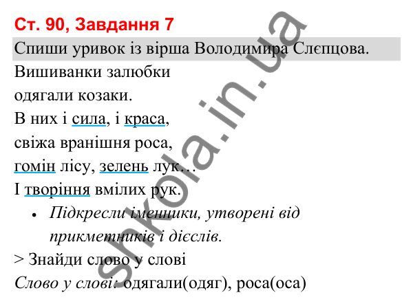 Відповідь до завдання 7, сторінка 90 - ГДЗ Українська мова та читання 3 клас Вашуленко 2025 частина 1