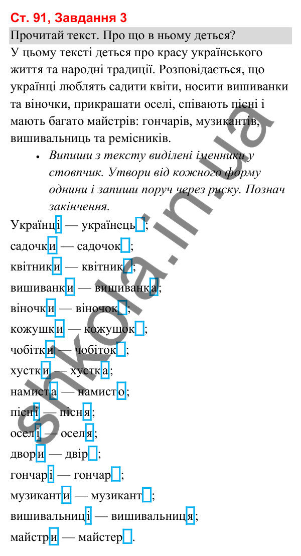 Відповідь до завдання 3, сторінка 91 - ГДЗ Українська мова та читання 3 клас Вашуленко 2025 частина 1