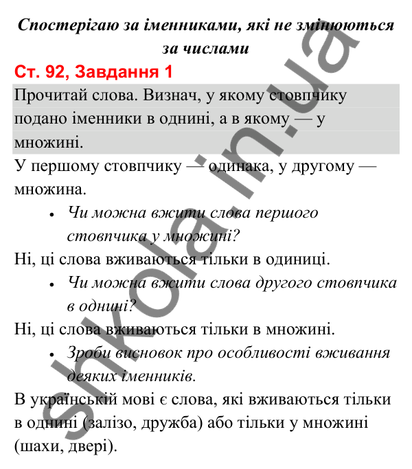 Відповідь до завдання 1, сторінка 92 - ГДЗ Українська мова та читання 3 клас Вашуленко 2025 частина 1