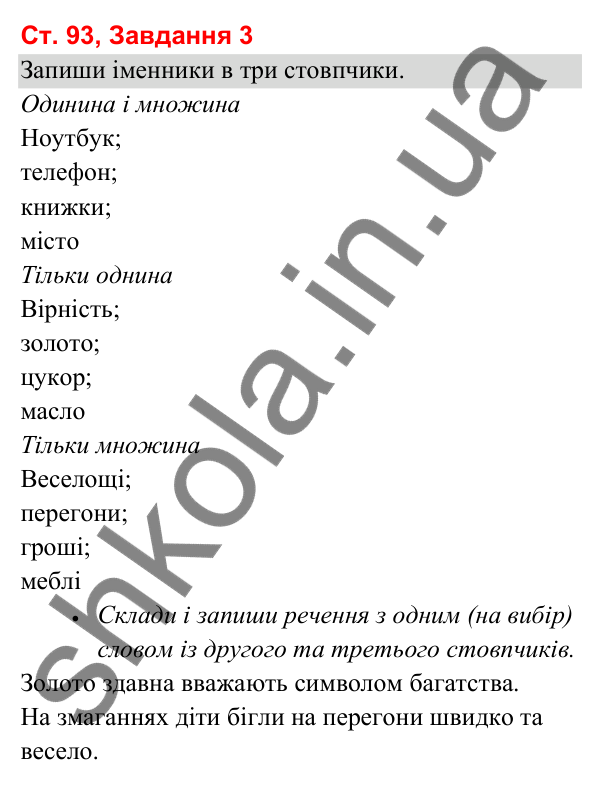 Відповідь до завдання 3, сторінка 93 - ГДЗ Українська мова та читання 3 клас Вашуленко 2025 частина 1