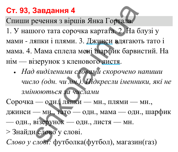 Відповідь до завдання 4, сторінка 93 - ГДЗ Українська мова та читання 3 клас Вашуленко 2025 частина 1