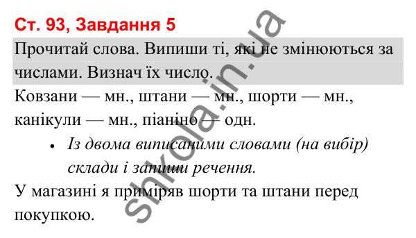 Відповідь до завдання 5, сторінка 93 - ГДЗ Українська мова та читання 3 клас Вашуленко 2025 частина 1