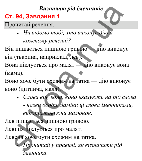 Відповідь до завдання 1, сторінка 94 - ГДЗ Українська мова та читання 3 клас Вашуленко 2025 частина 1