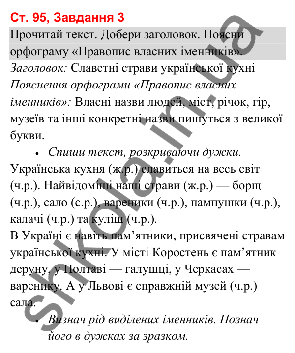 Відповідь до завдання 3, сторінка 95 - ГДЗ Українська мова та читання 3 клас Вашуленко 2025 частина 1