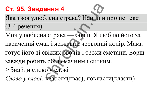 Відповідь до завдання 4, сторінка 95 - ГДЗ Українська мова та читання 3 клас Вашуленко 2025 частина 1
