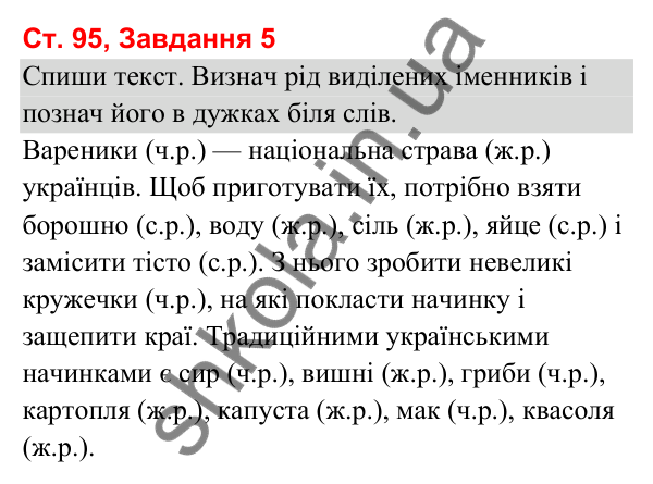 Відповідь до завдання 5, сторінка 95 - ГДЗ Українська мова та читання 3 клас Вашуленко 2025 частина 1