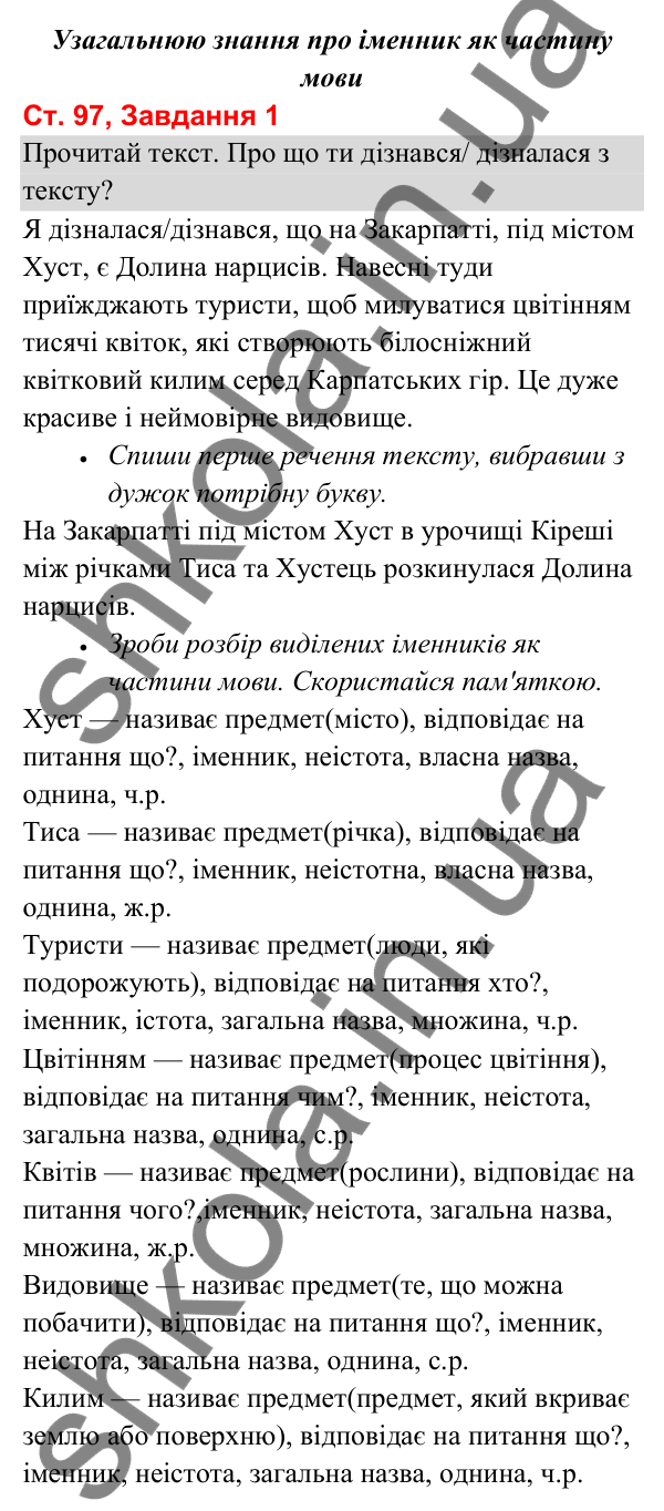 Відповідь до завдання 1, сторінка 97 - ГДЗ Українська мова та читання 3 клас Вашуленко 2025 частина 1