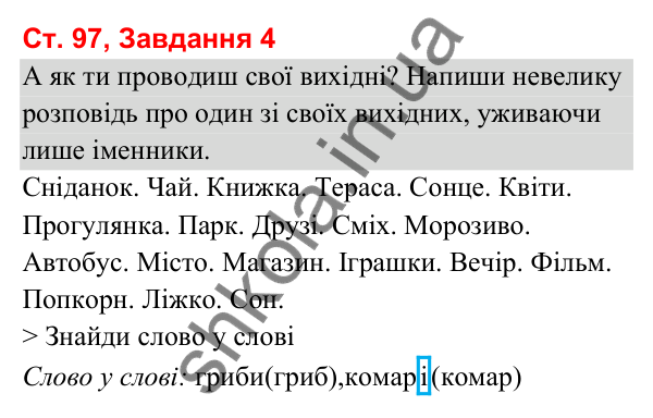 Відповідь до завдання 4, сторінка 97 - ГДЗ Українська мова та читання 3 клас Вашуленко 2025 частина 1