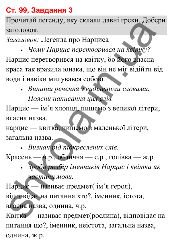 Відповідь до завдання 3, сторінка 99 - ГДЗ Українська мова та читання 3 клас Вашуленко 2025 частина 1