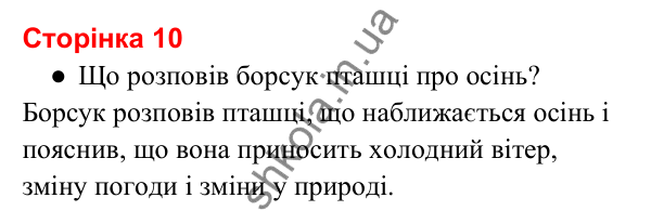 Відповіді до сторінки 10 - ГДЗ Українська мова та читання 3 клас Вашуленко 2025 частина 2