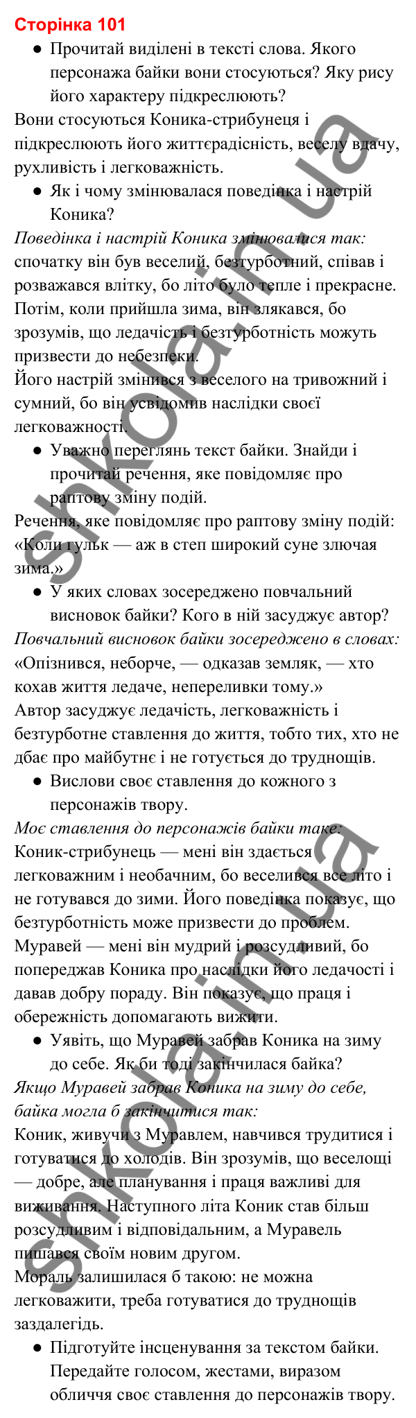 Відповіді до сторінки 101 - ГДЗ Українська мова та читання 3 клас Вашуленко 2025 частина 2