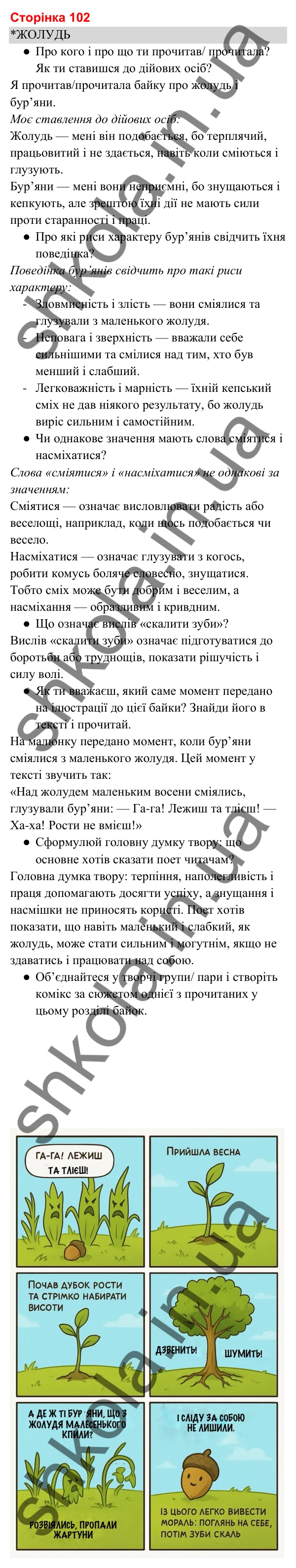 Відповіді до сторінки 102 - ГДЗ Українська мова та читання 3 клас Вашуленко 2025 частина 2