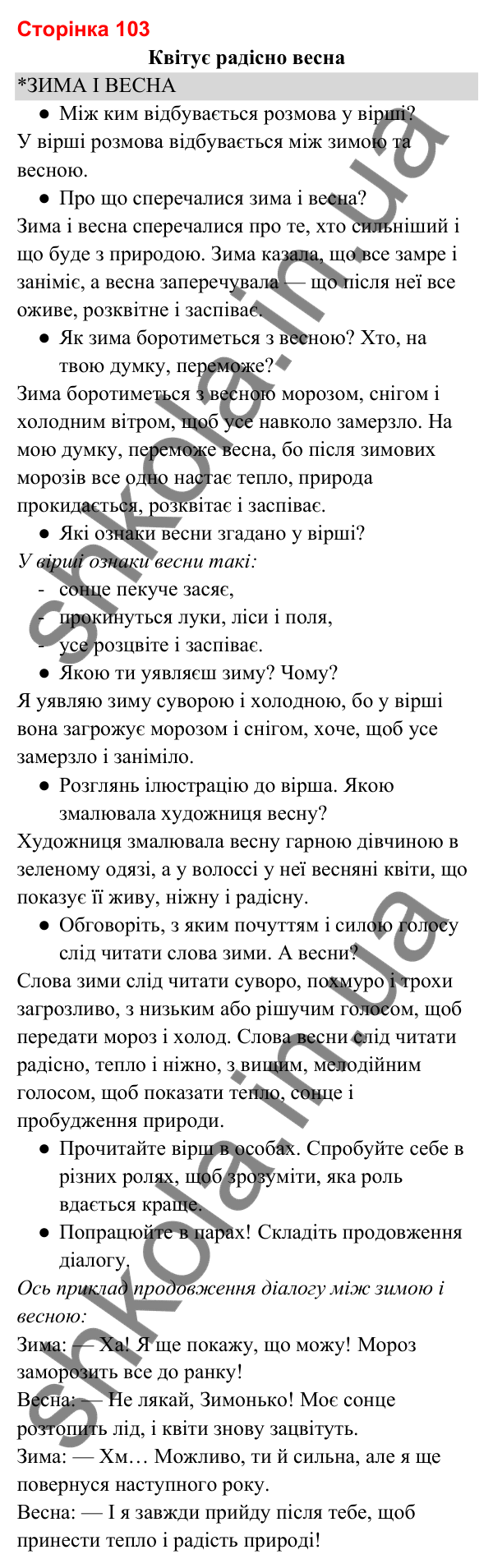 Відповіді до сторінки 103 - ГДЗ Українська мова та читання 3 клас Вашуленко 2025 частина 2
