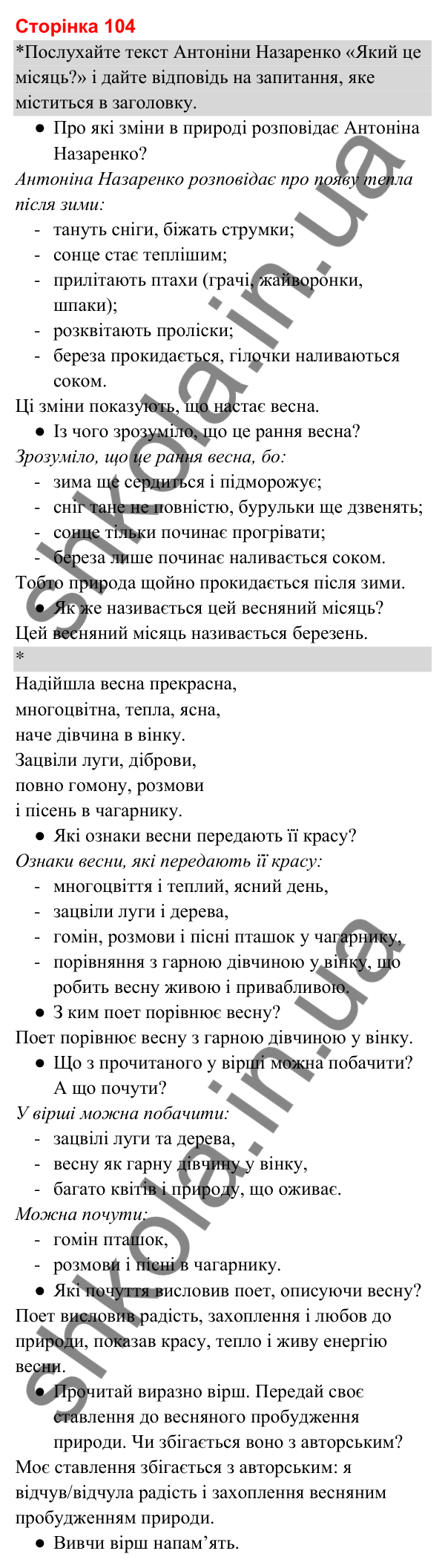 Відповіді до сторінки 104 - ГДЗ Українська мова та читання 3 клас Вашуленко 2025 частина 2