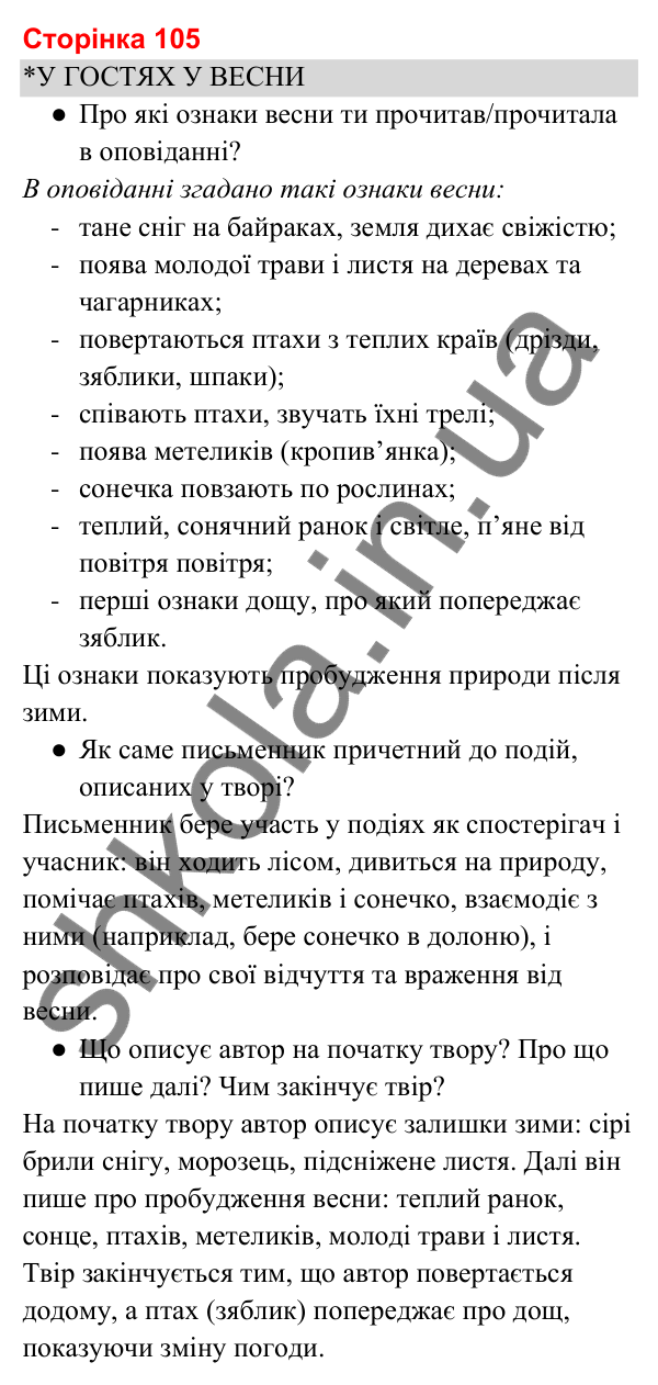 Відповіді до сторінки 105 - ГДЗ Українська мова та читання 3 клас Вашуленко 2025 частина 2