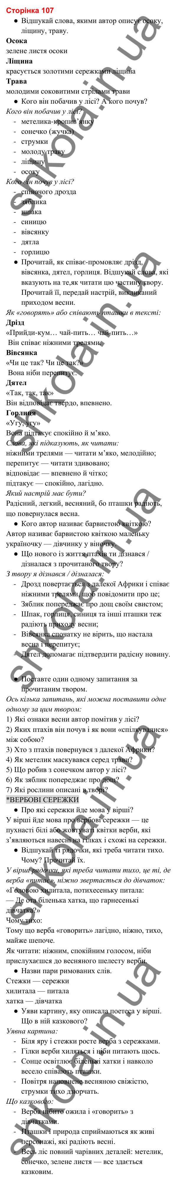 Відповіді до сторінки 107 - ГДЗ Українська мова та читання 3 клас Вашуленко 2025 частина 2