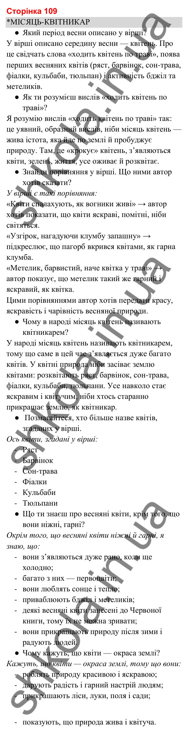 Відповіді до сторінки 109 - ГДЗ Українська мова та читання 3 клас Вашуленко 2025 частина 2