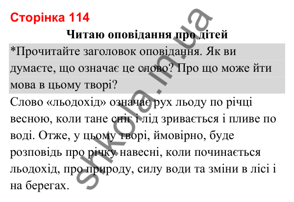 Відповіді до сторінки 114 - ГДЗ Українська мова та читання 3 клас Вашуленко 2025 частина 2