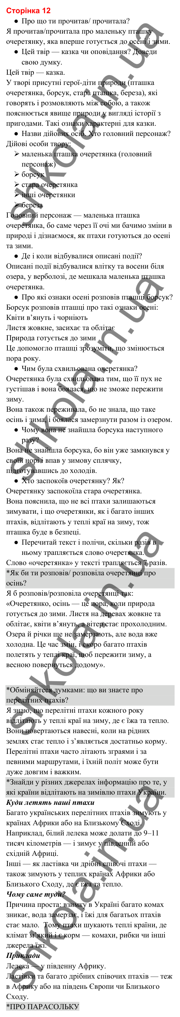 Відповіді до сторінки 12 - ГДЗ Українська мова та читання 3 клас Вашуленко 2025 частина 2