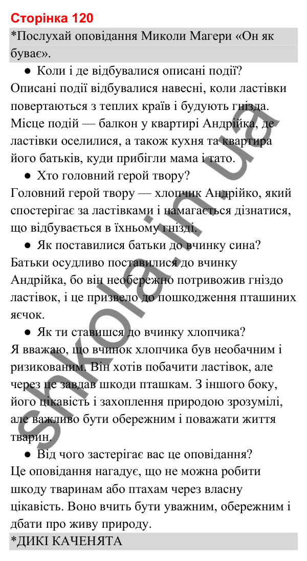 Відповіді до сторінки 120 - ГДЗ Українська мова та читання 3 клас Вашуленко 2025 частина 2