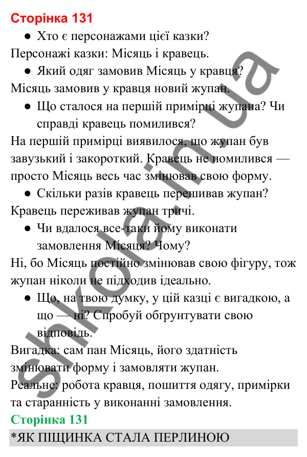 Відповіді до сторінки 131 - ГДЗ Українська мова та читання 3 клас Вашуленко 2025 частина 2
