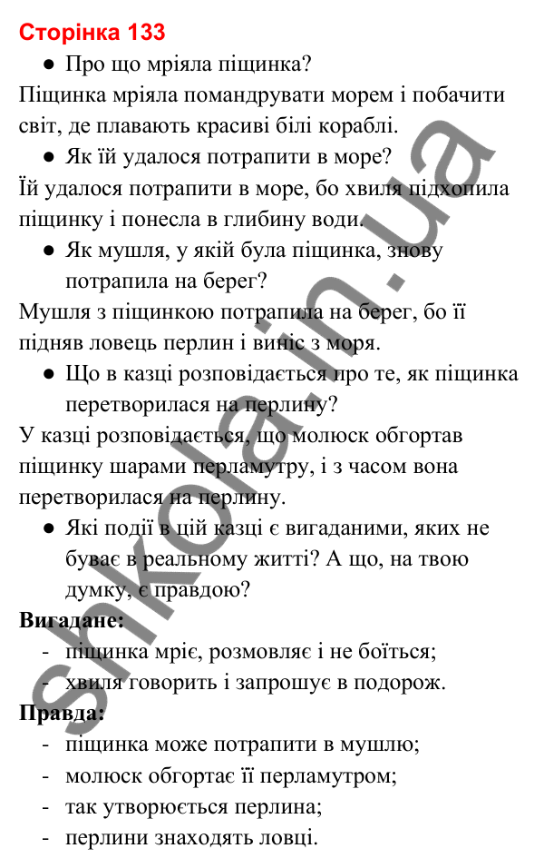 Відповіді до сторінки 133 - ГДЗ Українська мова та читання 3 клас Вашуленко 2025 частина 2