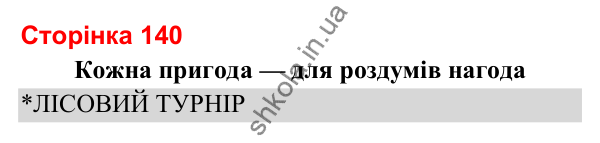 Відповіді до сторінки 140 - ГДЗ Українська мова та читання 3 клас Вашуленко 2025 частина 2