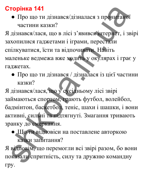 Відповіді до сторінки 141 - ГДЗ Українська мова та читання 3 клас Вашуленко 2025 частина 2