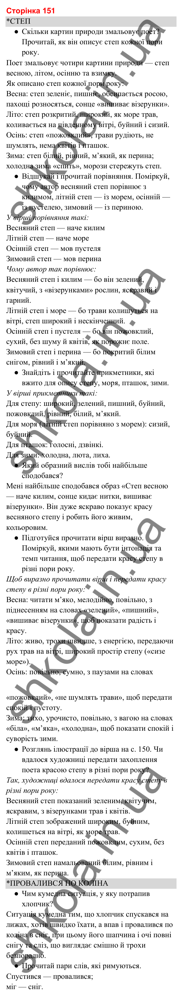 Відповіді до сторінки 151 - ГДЗ Українська мова та читання 3 клас Вашуленко 2025 частина 2