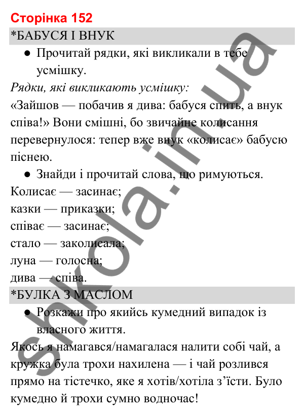 Відповіді до сторінки 152 - ГДЗ Українська мова та читання 3 клас Вашуленко 2025 частина 2