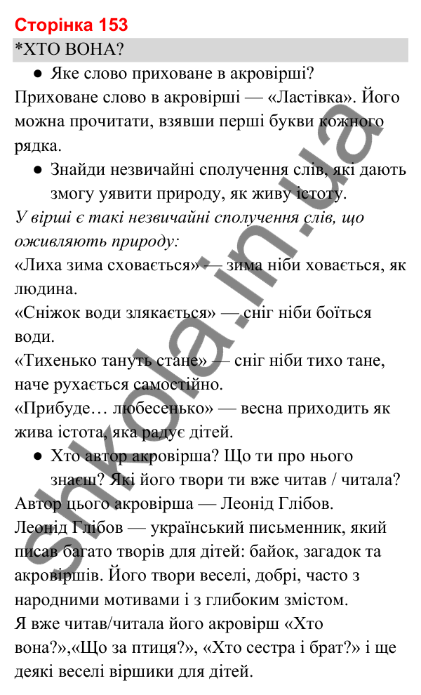 Відповіді до сторінки 153 - ГДЗ Українська мова та читання 3 клас Вашуленко 2025 частина 2