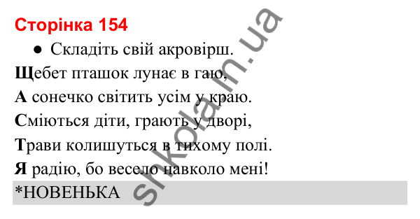 Відповіді до сторінки 154 - ГДЗ Українська мова та читання 3 клас Вашуленко 2025 частина 2